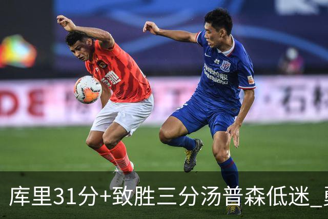 库里31分+致胜三分汤普森低迷 勇士险胜开拓者