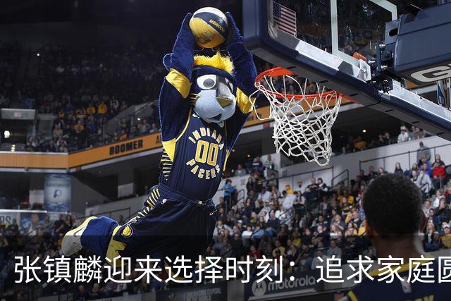 张镇麟迎来选择时刻：追求家庭圆满还是继续篮球荣耀
